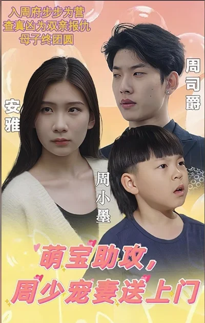 萌宝助攻,周少宠妻送上门 海报