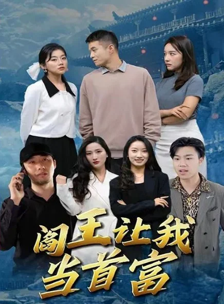 阎王让我当首富 海报