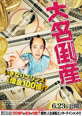 大名破产 海报