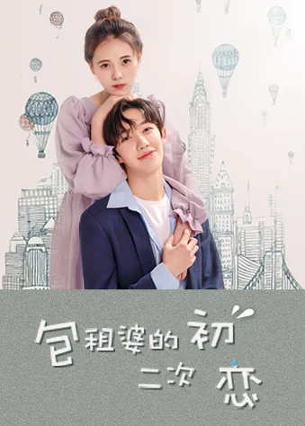 包租婆的二次初恋 海报