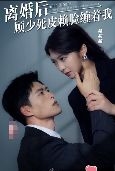离婚后,顾少死皮赖脸缠着我 海报