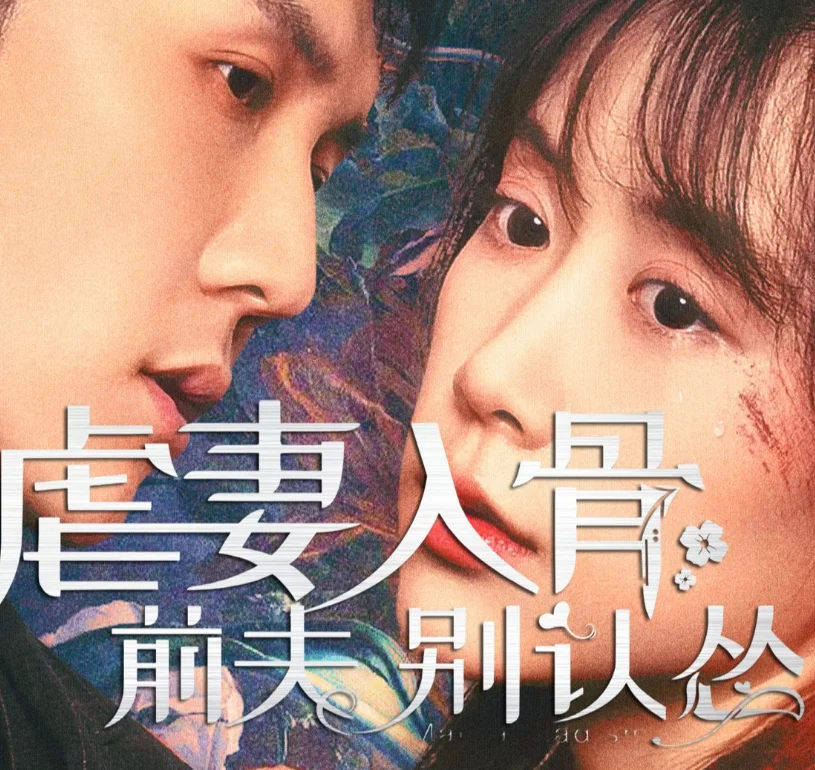 虐妻入骨：前夫 别认怂 海报