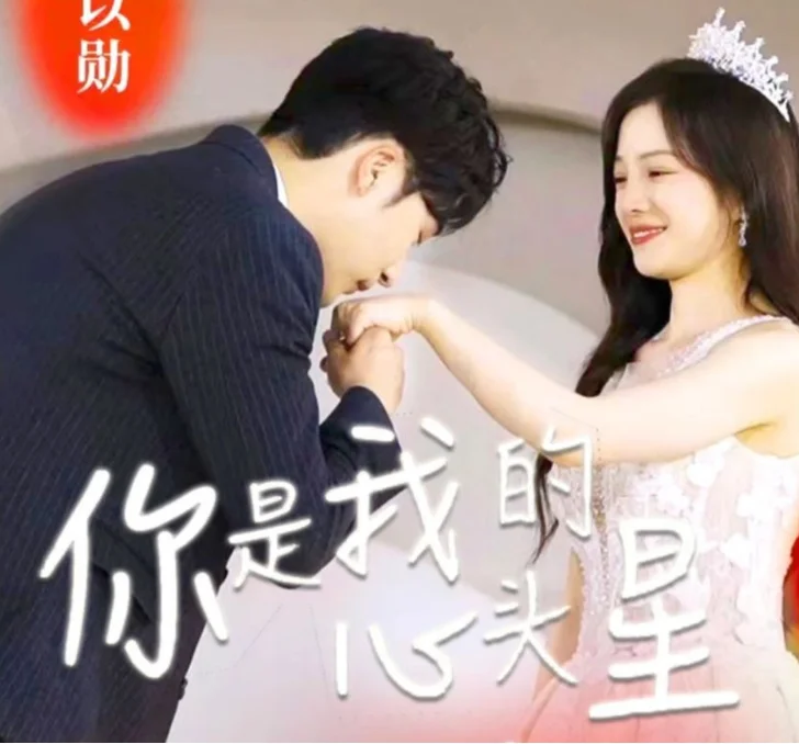 你是我的心头星 海报
