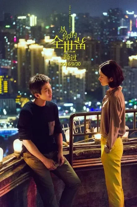 从你的全世界路过短剧 海报
