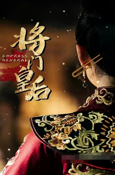 将门皇后 海报