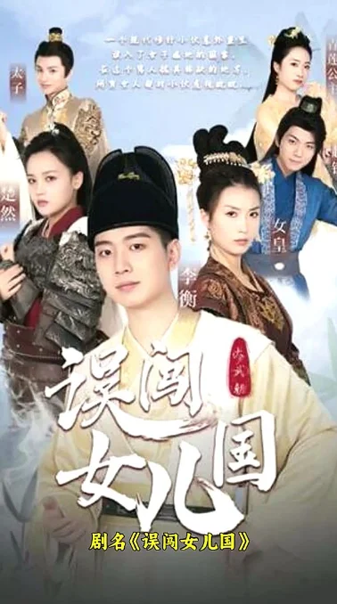 误闯女儿国 海报