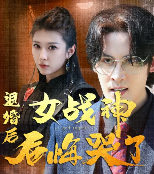 退婚后,女战神后悔哭了 海报