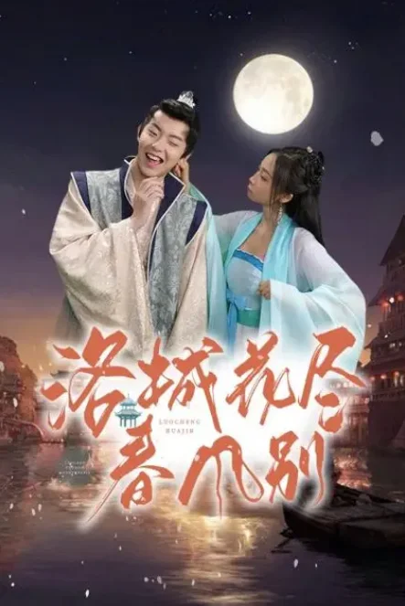 洛城花尽春风别 海报