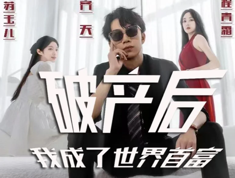 破产后我成了世界 海报