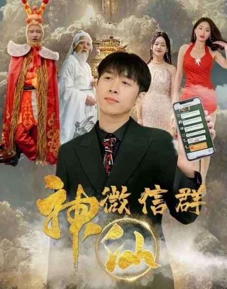 神仙微信群 海报