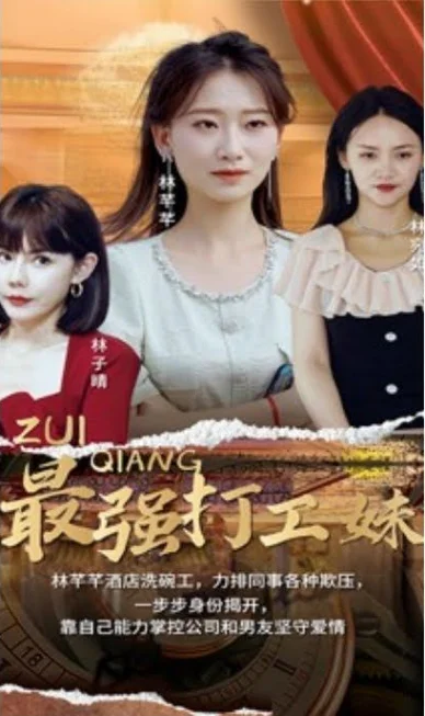 最强打工妹 海报