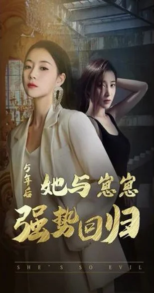 五年后,她与两个崽崽强势回归 海报