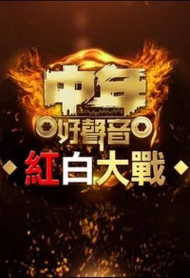 中年好声音红白大战粤语