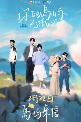 你的岛屿已抵达 海报