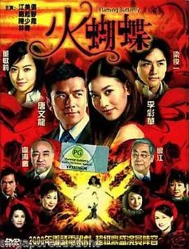 火蝴蝶粤语 海报