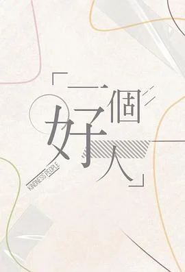 一个好人粤语