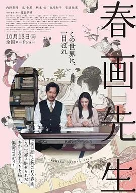 春画老师 海报