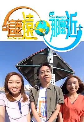 这么远，那么近粤语 海报