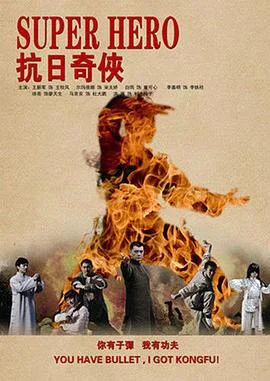 抗日奇侠 海报