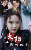 太阳照不到的地方 海报