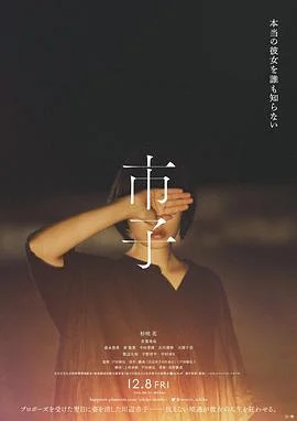 市子 海报