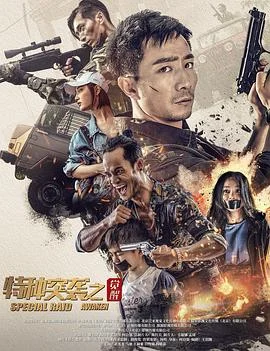 特种突袭之觉醒 海报