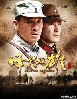 烽火双雄 海报