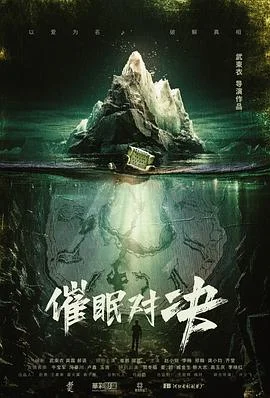 催眠对决 海报