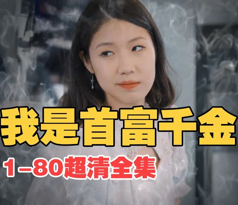 我是首富千金 海报
