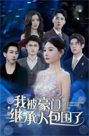 我被豪门继承人包围了 海报