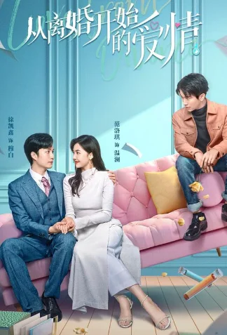 离婚后开始恋爱 海报