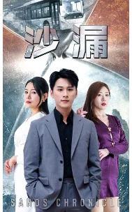 沙漏 海报