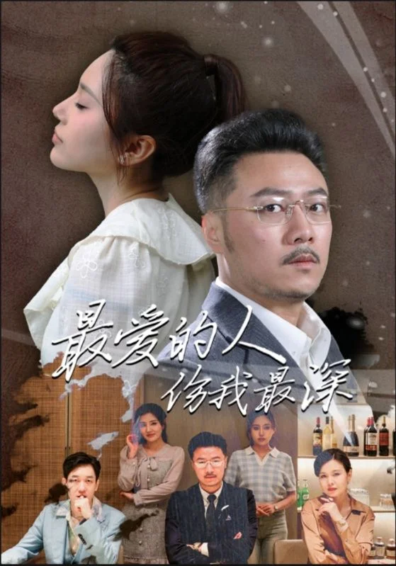 最爱的人伤我最深 海报