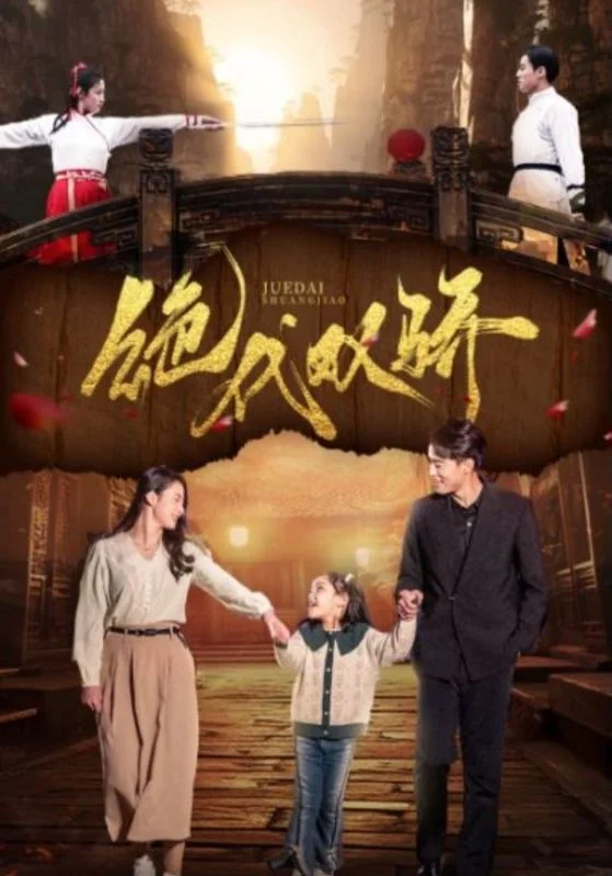 绝代双骄 短剧 海报