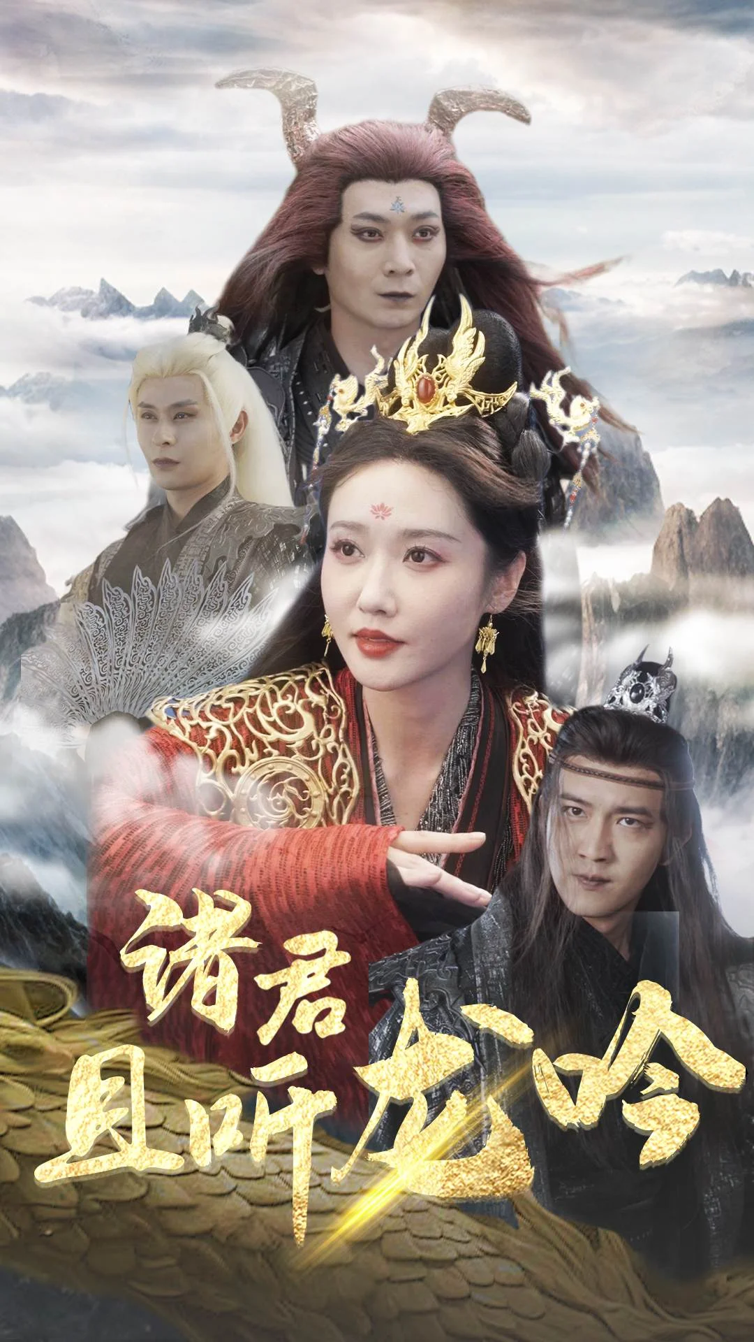 诸君且听龙吟 海报