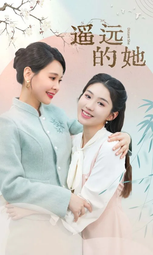 遥远的她 新 海报