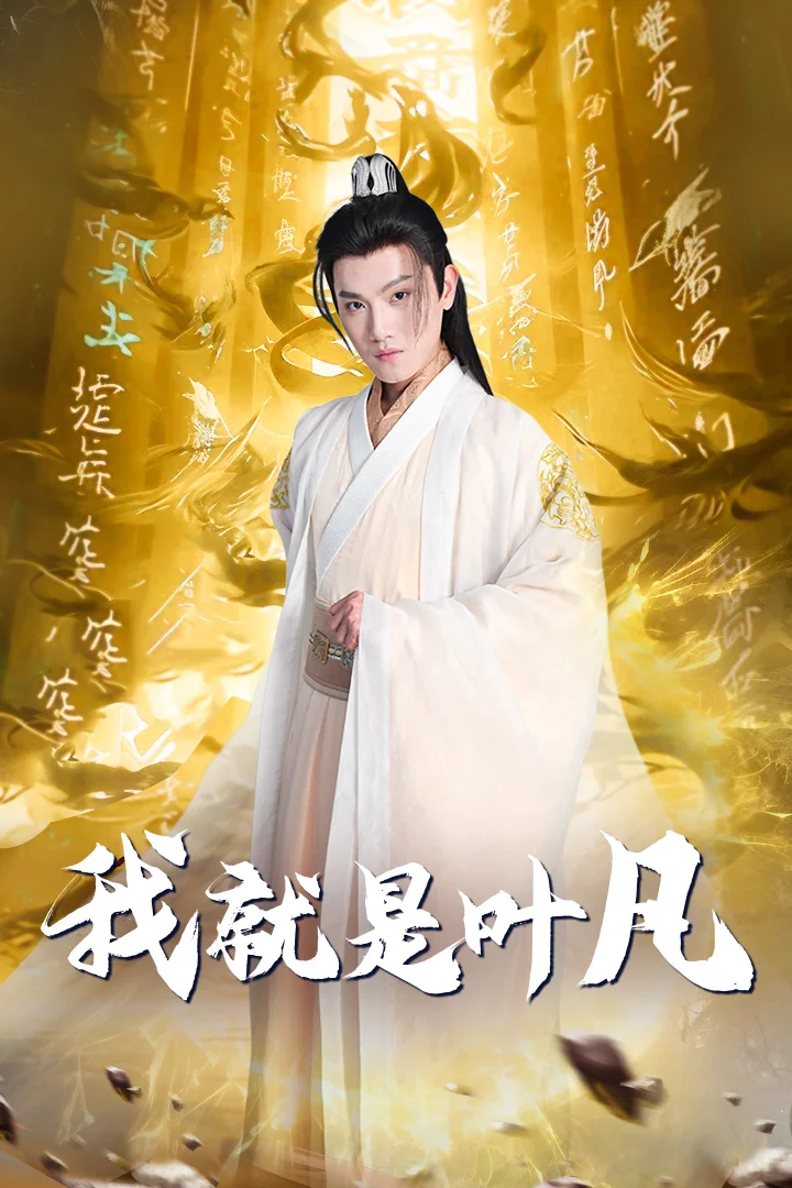 开局我能沟通上古神文 海报