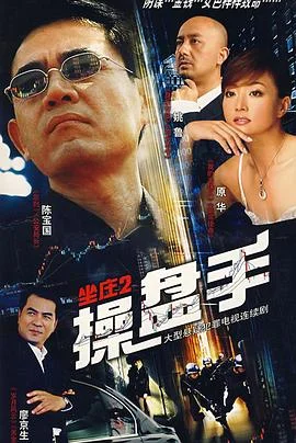 坐庄2：操盘手 海报