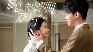 顾总，夫人试用期又长了 海报