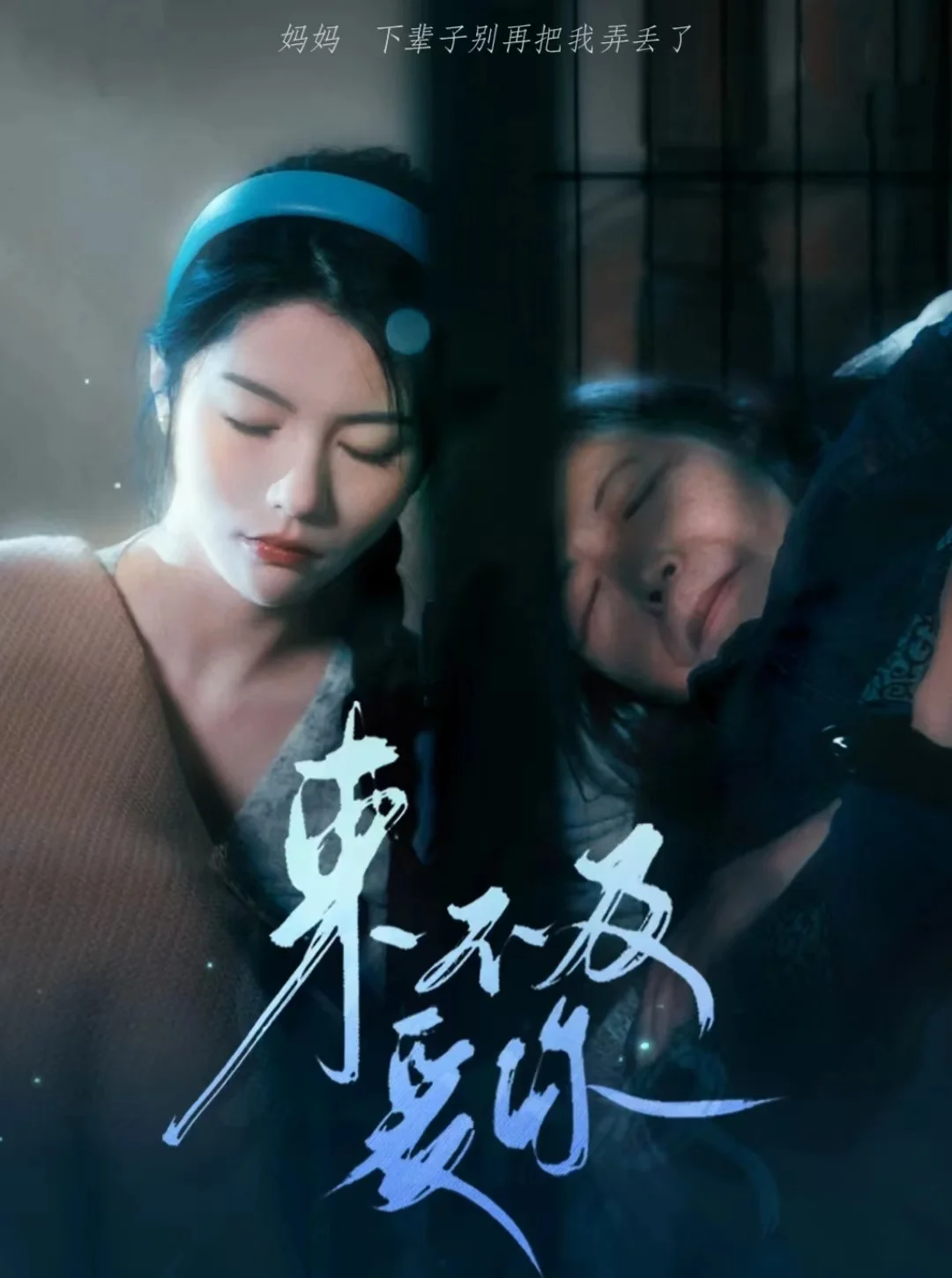 来不及爱你 短剧 海报