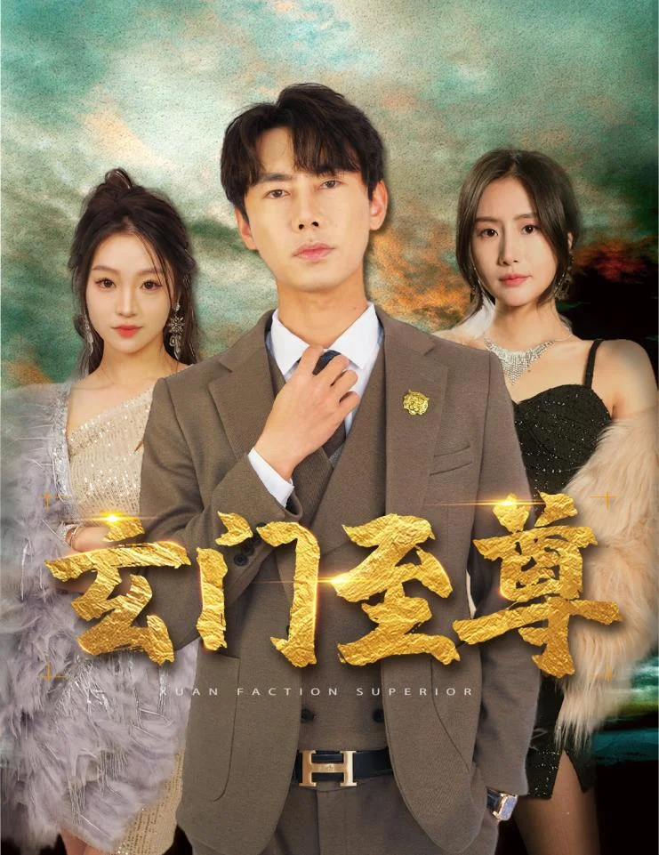 新：玄门至尊 海报