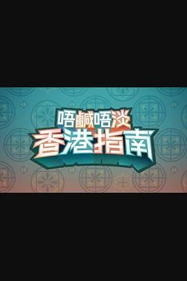 唔咸唔淡香港指南粤语