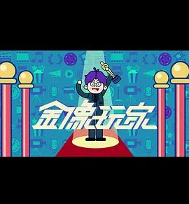 金像玩家3粤语