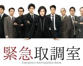 紧急审讯室 海报