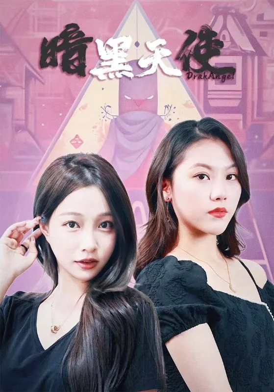 暗黑天使 短剧 海报