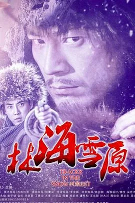 林海雪原2017 海报