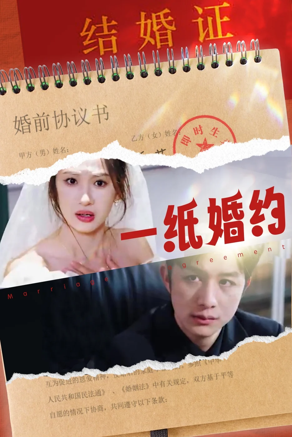 一纸婚约短剧 海报