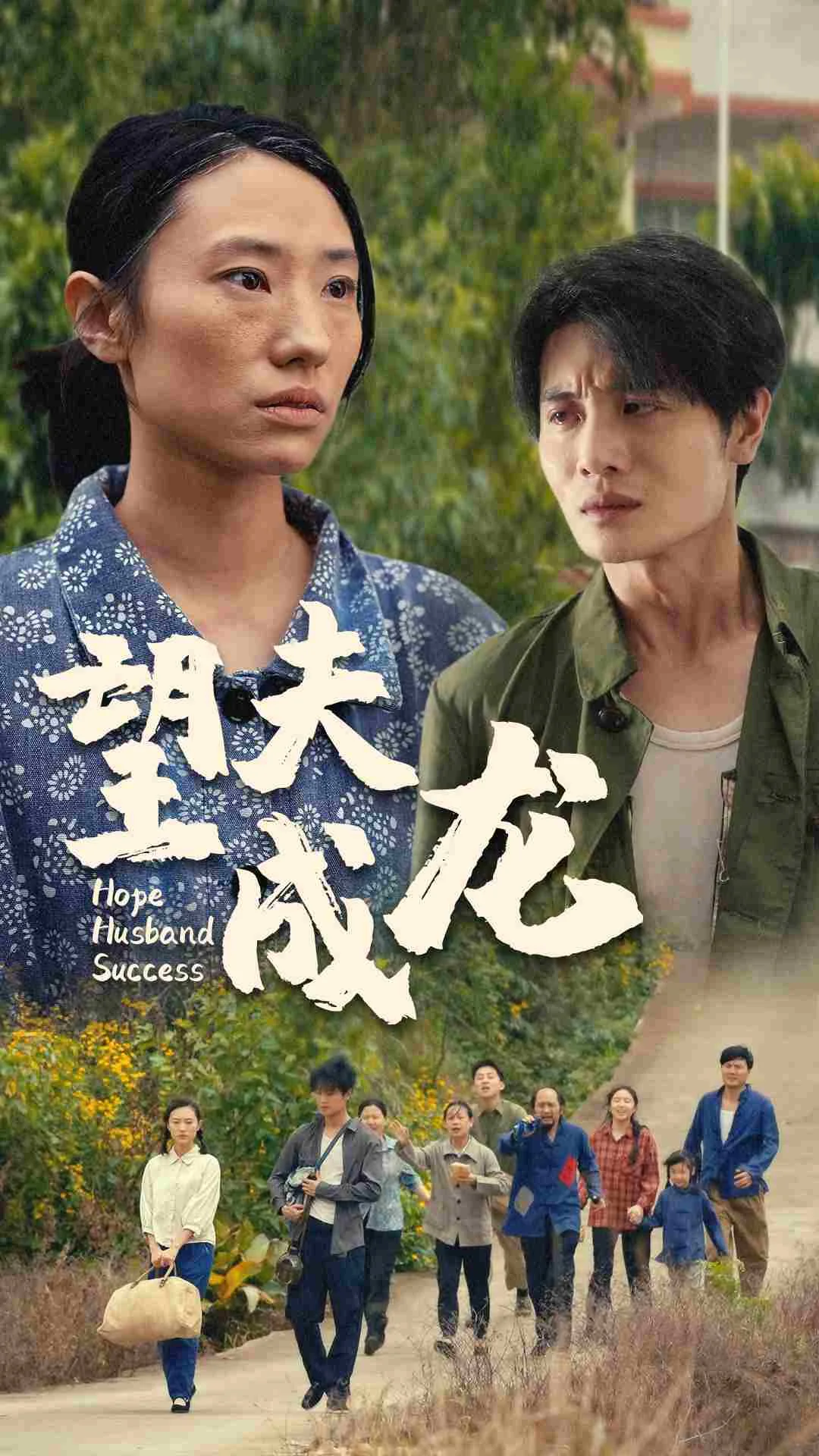 望夫成龙短剧 海报
