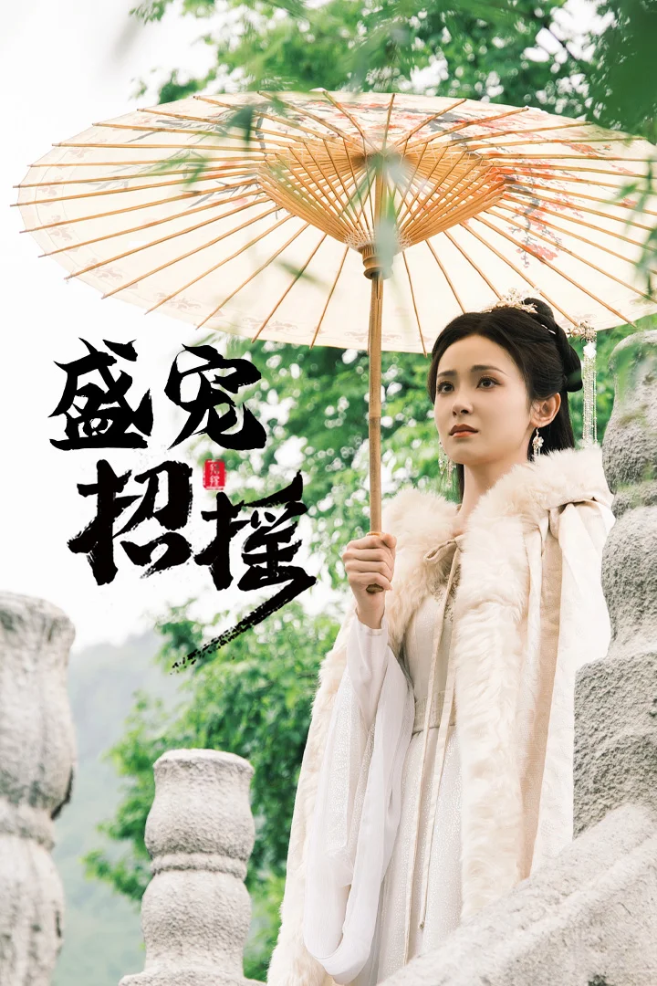 孤女招摇 海报