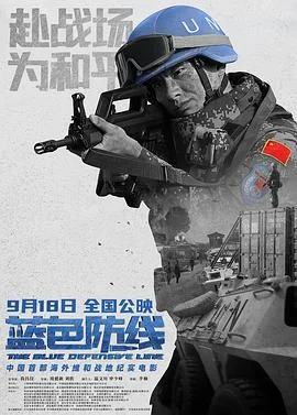 蓝色防线 海报